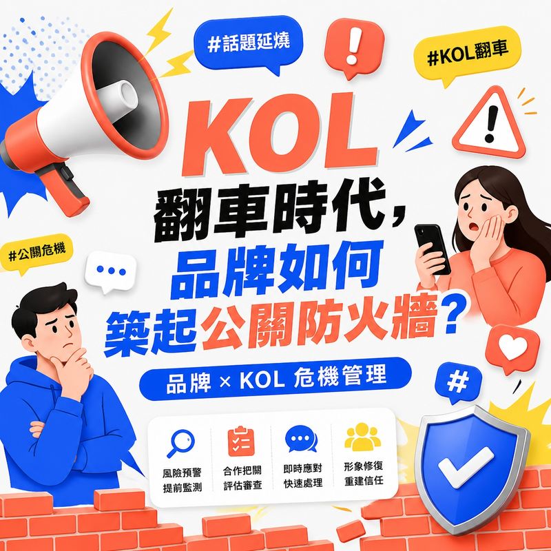 網紅經濟下的品牌危機管理