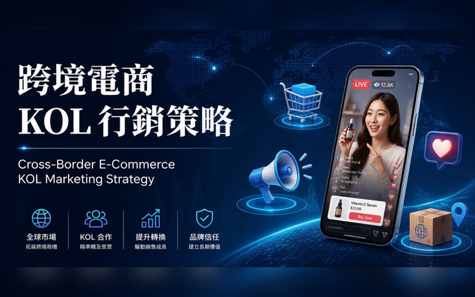跨境電商KOL行銷策略