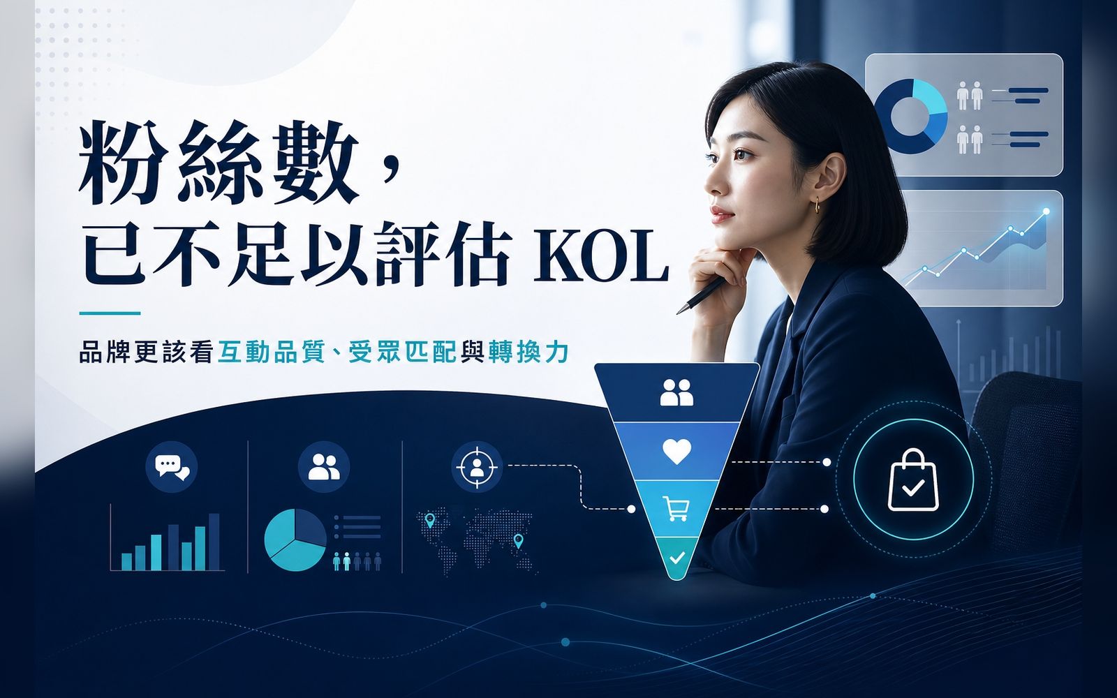 從粉絲數到受眾契合度——AI 精準配對如何重塑品牌挑選 KOL 的決策框架